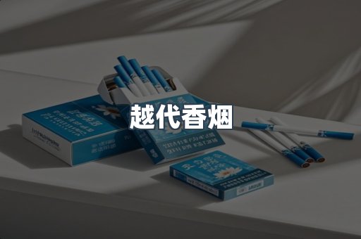 越代香烟